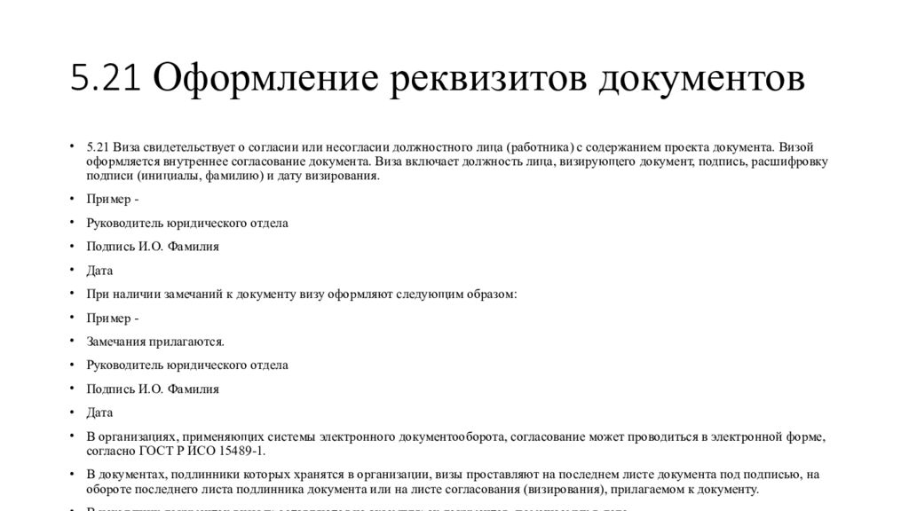 Согласно документации. Реквизиты документа ГОСТ 2016. Стандарт по оформлению документов. Реквизиты документа по ГОСТУ 2016. Оформить документ согласно ГОСТ.