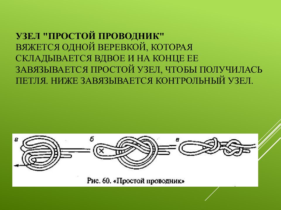 Просто проводник. Простой проводник узел. Простой проводник узел схема. Проводник с контрольным узлом. Проводник вяжется с контрольным узлом.