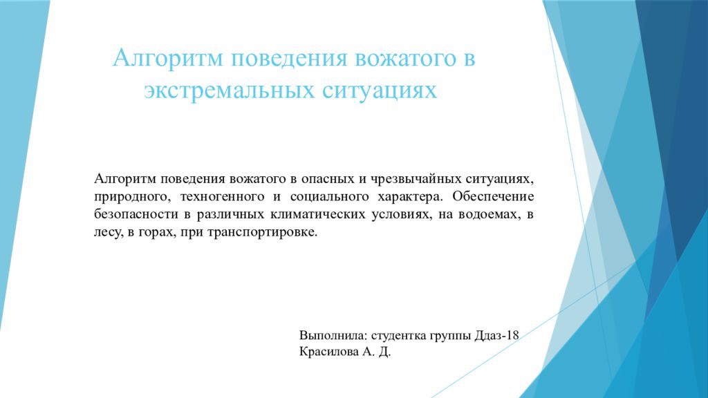 Действия вожатого в экстремальных ситуациях презентация