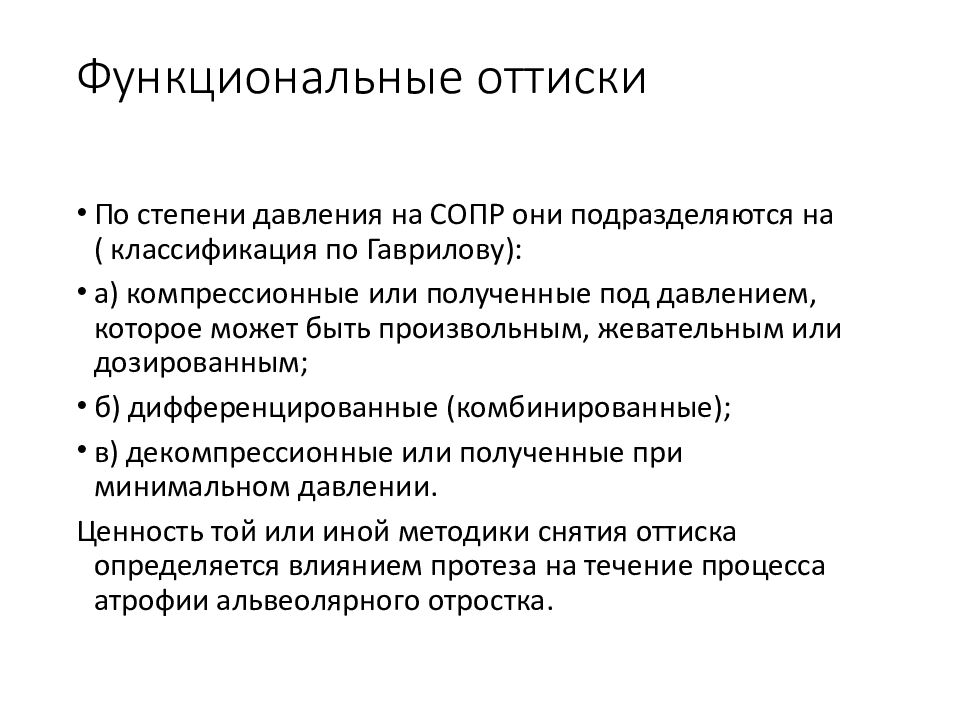 6 курс. Функциональный оттиск. Виды функциональных оттисков. Функциональные слепки классификация. Компрессионные функциональные оттиски.