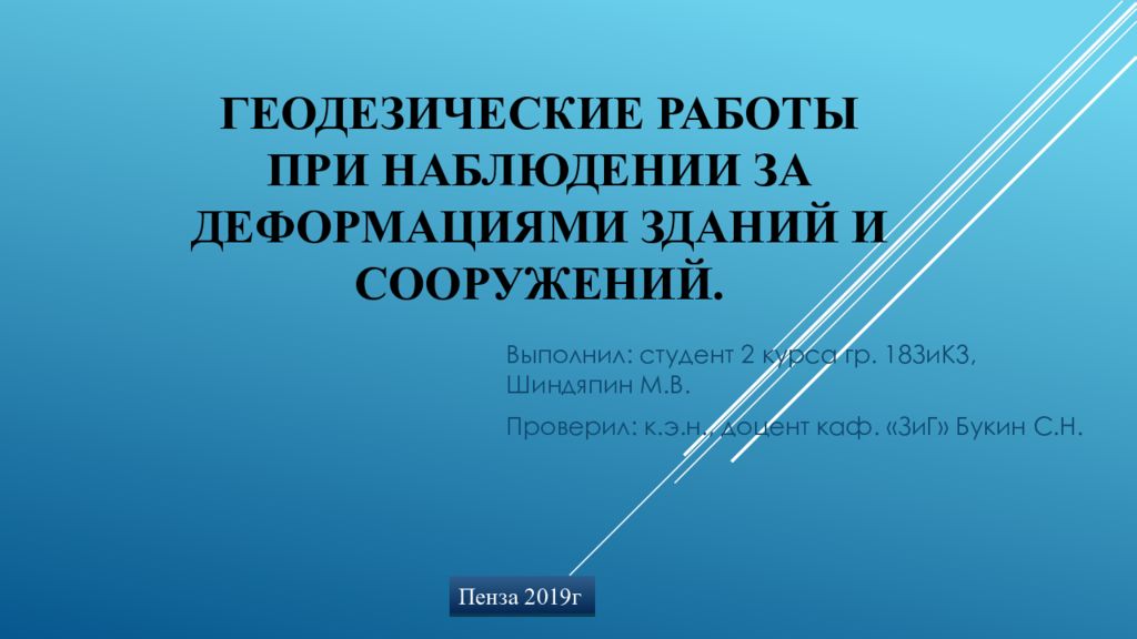 Геодезические работы при наблюдении за деформациями зданий и сооружений.