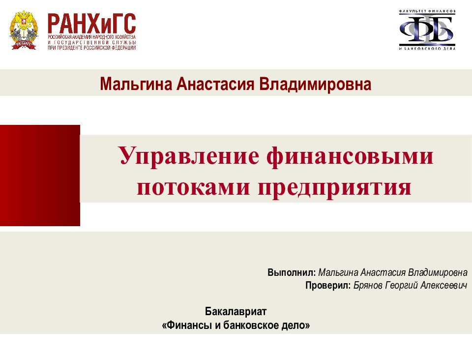Управление финансовыми потоками предприятия Мальгина Анастасия