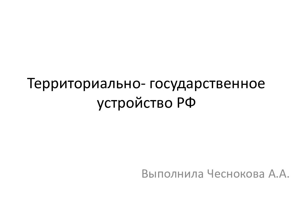 Государственное устройство и роль территорий презентация