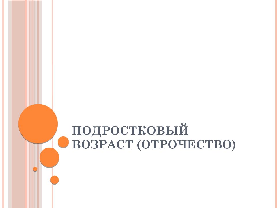 ПОДРОСТКОВЫЙ ВОЗРАСТ (ОТРОЧЕСТВО)