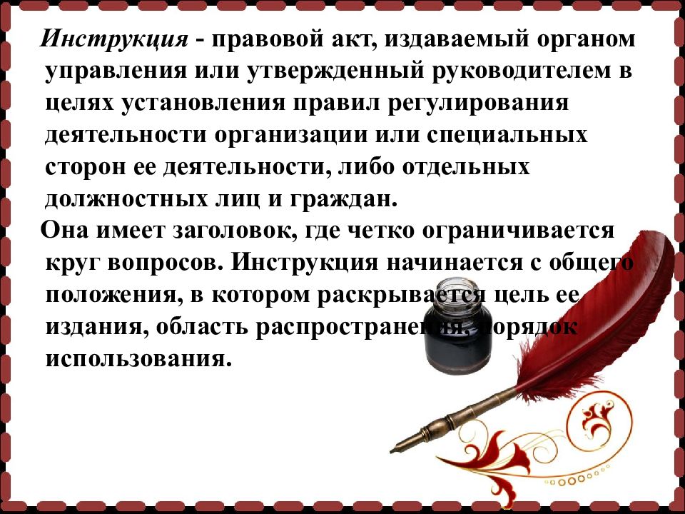 Правовой акт издаваемый органом государственного управления. Инструкция это правовой акт. Система распорядительной документации. Заверение показаний слайдов презентации.