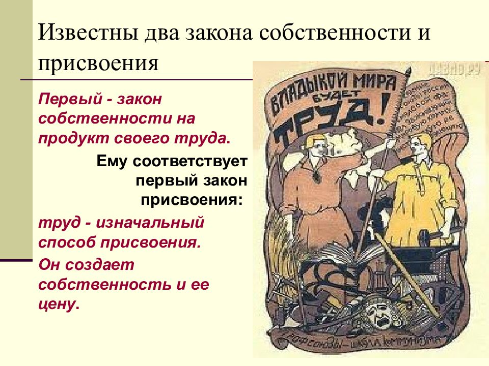 Закон продукт. Законы собственности и присвоения. Закон о собственности. Два закона собственности и два закона присвоения. Закон собственности на продукт своего труда.