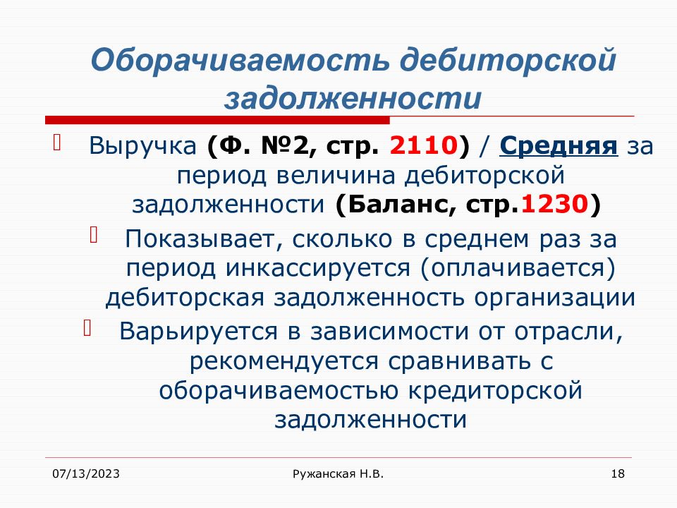 Оборачиваемость дебиторской задолженности. Оборачиваемость дебиторской задолженности в днях. Оборачиваемость дебиторской задолженности (ДЗ), раз. Дебиторская задолженность к выручке.