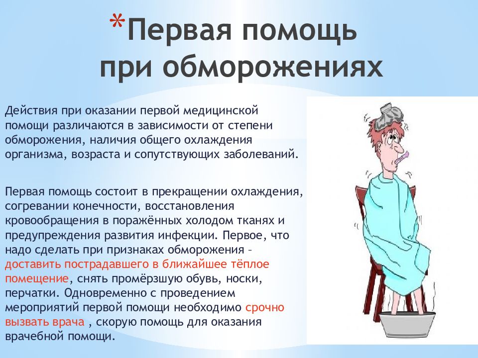 Что делать при обморожении. Алгоритм оказания первой помощи при обморожении 3 степени. Алгоритм оказания первой помощи при обморожении 1 степени. Обморожение 1 степени первая помощь алгоритм действий. ПМП при отморожении 1 степени.