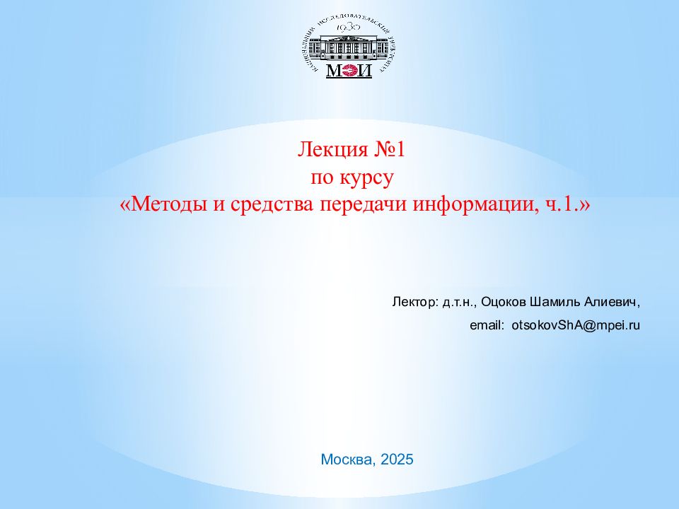 Лекция №1 по курсу «Методы и средства передачи информации, ч.1.» Москва,