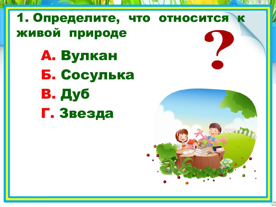 Природного проверочное. Что относится к живой природе 2 класс. Что относится к живой природе 3 класс. Определи что не относится к природе. Что относится к живой природе вулкан сосулька дуб звезда.