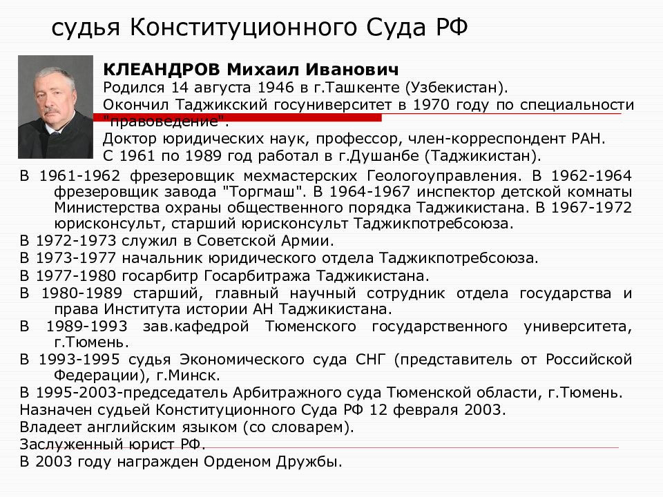 Фамилия судебной. Фамилии судей конституционного суда РФ. Положения конституционного суда РФ. Судьи конституционного суда РФ список. Жилье судей конституционного суда.