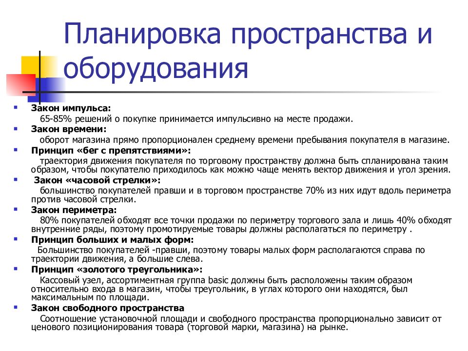 Оборудование закон. Установочная площадь торгового зала магазина. Демонстрационная и установочная площадь торгового зала.. Планирование пространства торгового зала для увеличения продаж. Установочная площадь оборудования.