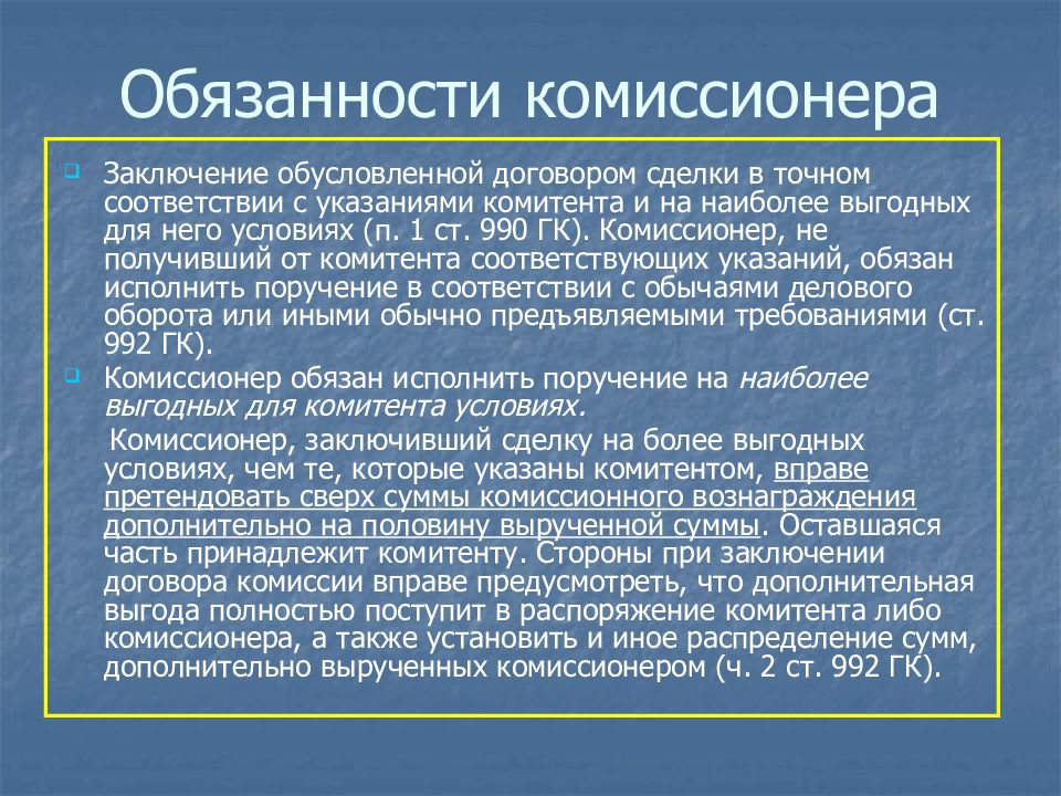 Комиссионер. Обязанности комиссионера. Договор комиссионера. Права комиссионера по договору комиссии. Договор комиссии обязанности сторон.