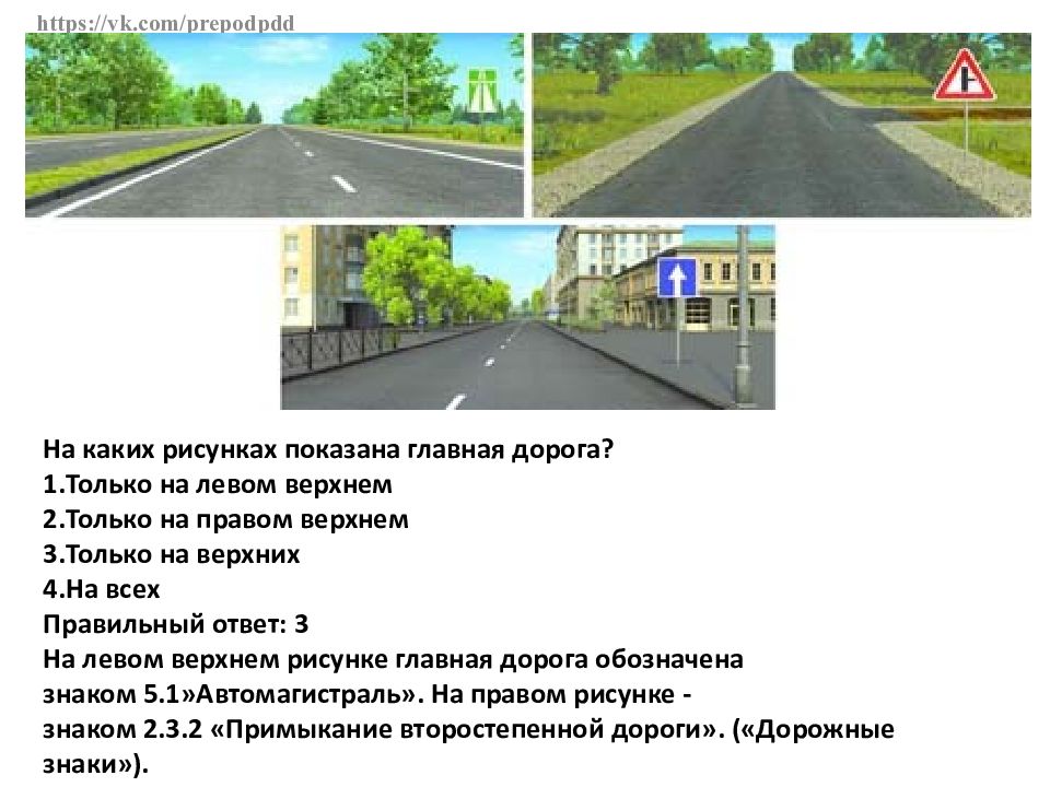 Билеты дорог. На каких рисунках указана Главная дорога. Главная дорога показана на рисунке. Главная дорога показана только на левом Верхнем рисунке. На каком из рисунков показана Главная дорога.