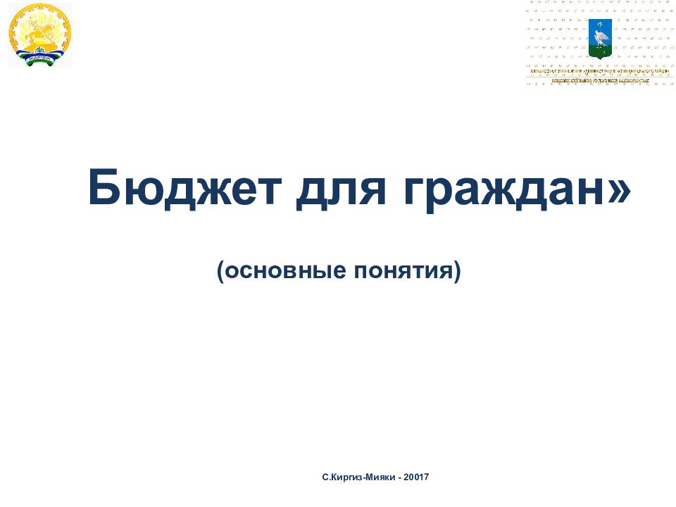 Бюджет для граждан» (основные понятия) С.Киргиз-Мияки - 20017