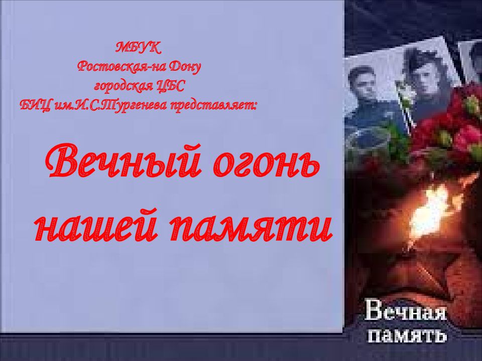 Вечный огонь нашей памяти МБУК Ростовская-на Дону городская ЦБС БИЦ