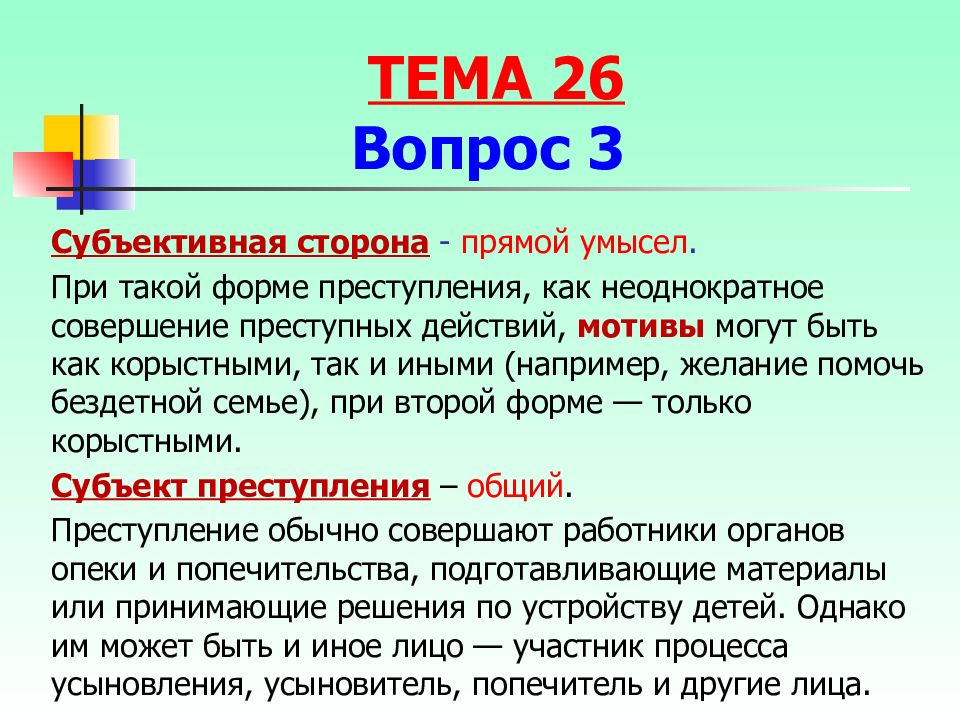 Прямой умысел. Прямой умысел это субъективная сторона. Субъективная сторона преступлений против семьи и несовершеннолетних. Корыстный умысел. Единство умысла на совершение преступления.