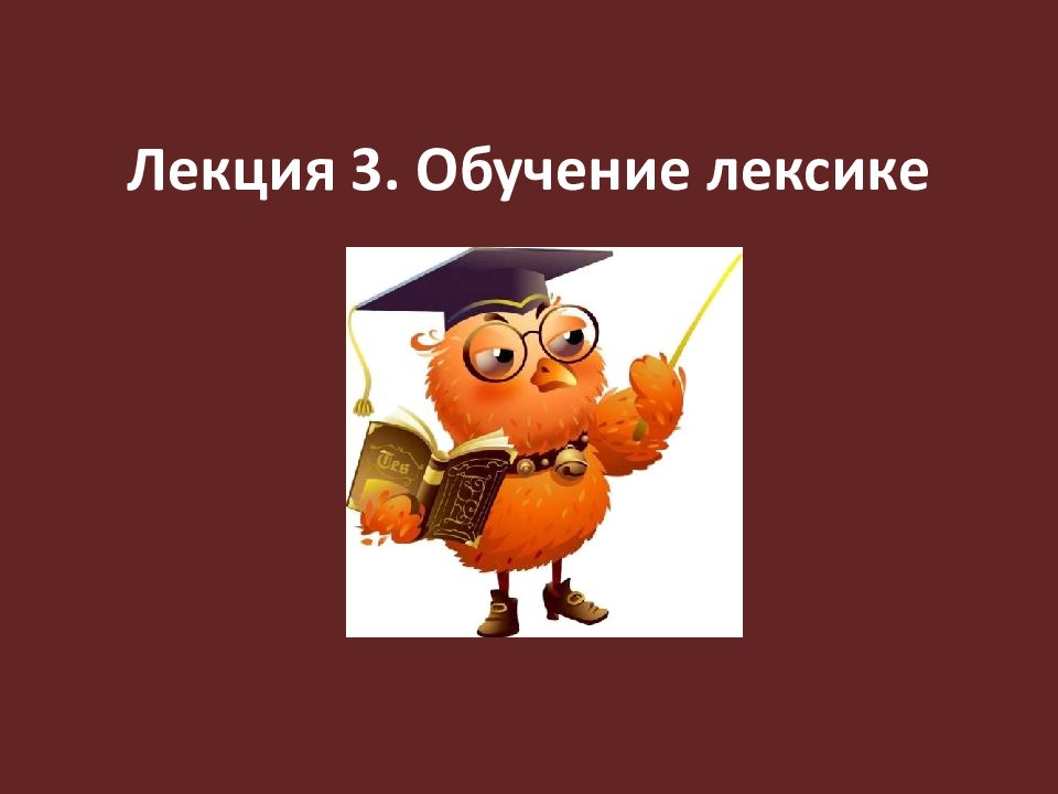 Лекция 3. Обучение лексике