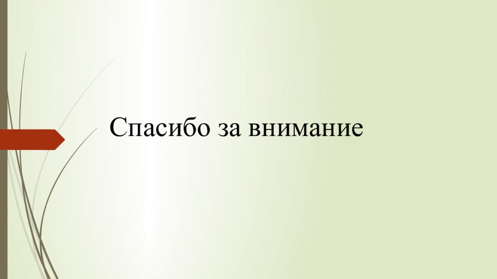 Последний слайд презентации дипломной работы