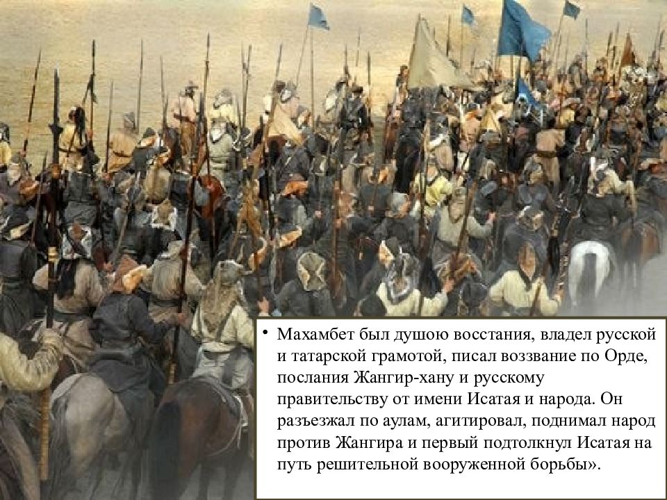 Восстание против хана чолхана. Восстание 1836-1838. Восстание Тайманова. Восстание Исатая Тайманова и Махамбета Утемисова руководители.