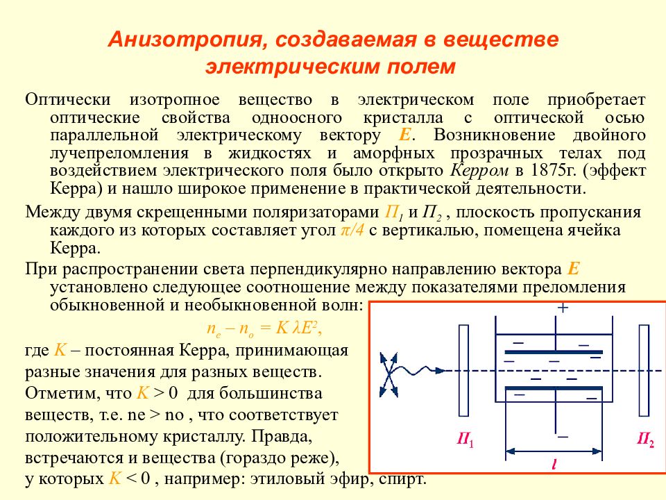 Анизотропия. Искусственная оптическая анизотропия вещества. Искусственная оптическая оптическая анизотропия вещества это. Искусственная оптическая анизотропия кратко. Электрическая анизотропия.