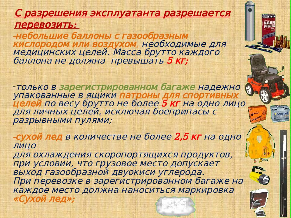 Сколько можно перевозить бензин. Общие сведения об опасностях. Эксплуатанты. Обязанности грузоотправителя и эксплуатанта. Обязанности бортпроводника при приеме опасных грузов.