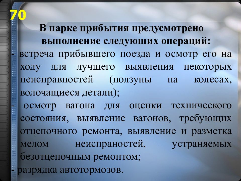 Опробование тормозов на станции. Предварительное ознакомление с книгою. Предварительное ознакомление с действием и условием его выполнения. Какой вид опробования тормозов производят после смены Локомотива.