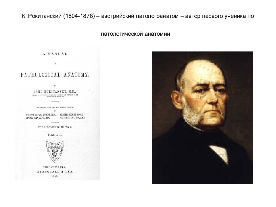 Патологическая анатомия лекции. Рокитанский руководство к патологической анатомии. Основоположник патологической анатомии. Основоположник патанатомии. История развития патологии.