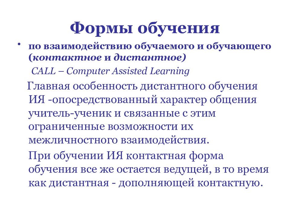 Обучающее взаимодействие. Формы взаимодействия в обучении. Форма обучения между педагогом и парой обучающихся. Взаимодействие между педагогом и парой обучающихся называется. Теории взаимодействия образование.