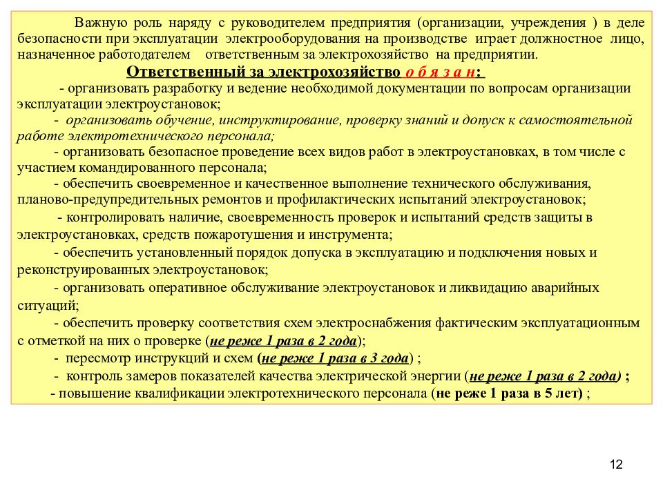 Перечень электроустановок. Список электротехнического персонала. Программа производственного инструктажа для ремонтного персонала. Инструкции для электротехнического персонала. Организация работы электротехнического персонала.