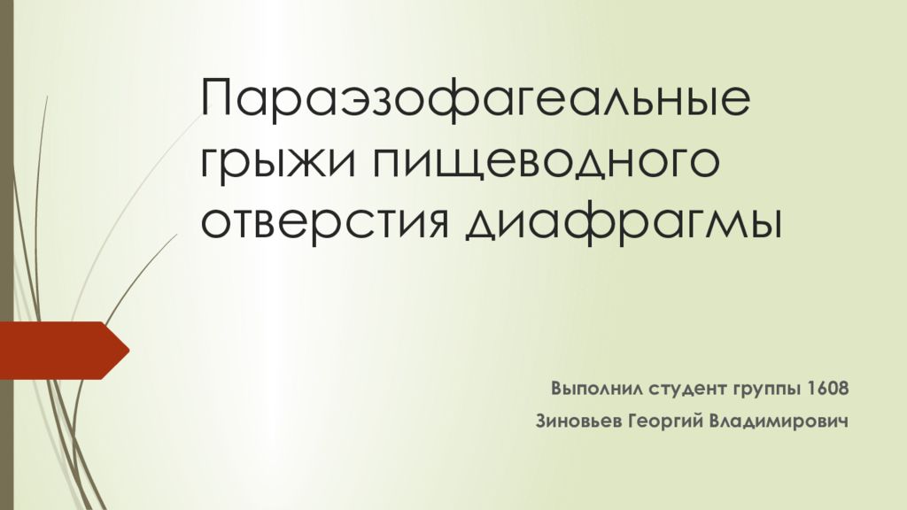 Грыжи пищеводного отверстия диафрагмы презентация по хирургии