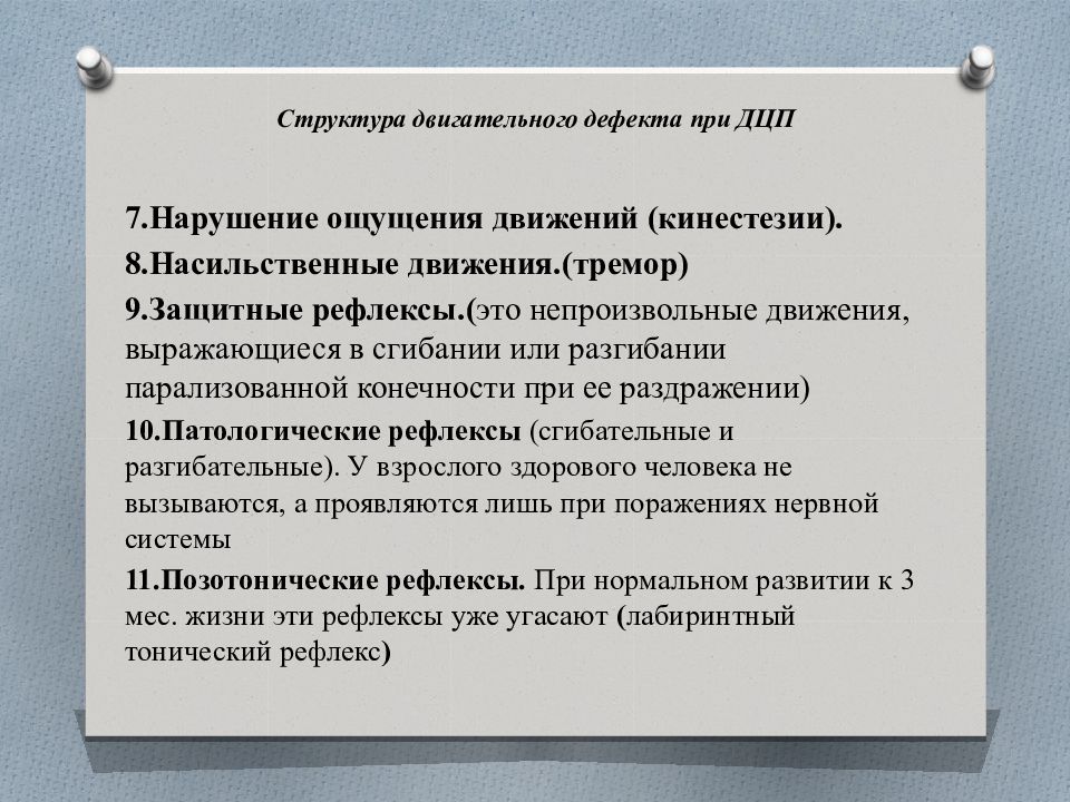 Структура дефекта. Структура двигательного дефекта. Структура двигательного нарушения при ДЦП. Структура дефекта ДЦП. Структуру двигательного дефекта при детском церебральном параличе.