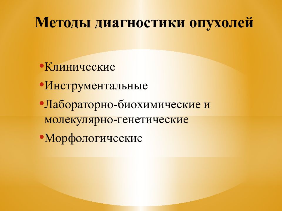 Диагностика опухолей. Методы диагностики опухолей. Клиническая диагностика опухолей. Клинические методы диагностики опухолей. Методы диагностики в клинической онкологии.