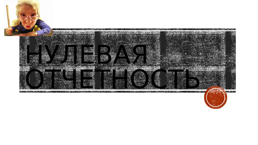 Нулевая отчетность