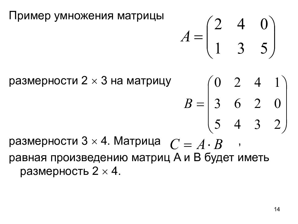 Равен матрицы a b. Умножение матрицы 3 на 3 на матрицу 3 на 2. Примеры умножения матриц 2 на 2. Умножение матриц 3 на 2 и 2 на 3. Матрица 3 на 3 умножить на матрицу 4 на 3.