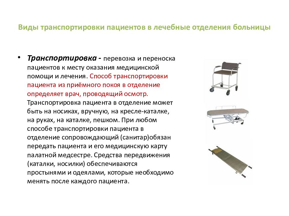 Осуществить транспортировку. Способы транспортировки пациента в отделение. Виды транспортировки пациентов таблица. Способы транспортировки пациента в приемном отделении. Виды транспортировки пациента в лечебном учреждении.