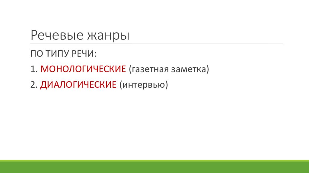 Речевой жанр это. Виды речевых жанров. Понятие речевого жанра. Речевой Жанр текста. Признаки речевого жанра.