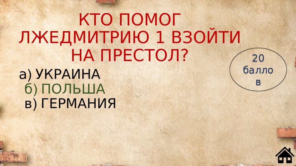 КТО ПОМОГ ЛЖЕДМИТРИЮ 1 ВЗОЙТИ НА ПРЕСТОЛ?