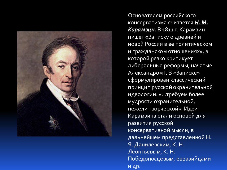 Идеи 19 века. Карамзин Николай Михайлович идеи. Михайлович Карамзин консерватор. Николай Михайлович Карамзин консервативные идеи. Н М Карамзин взгляды.