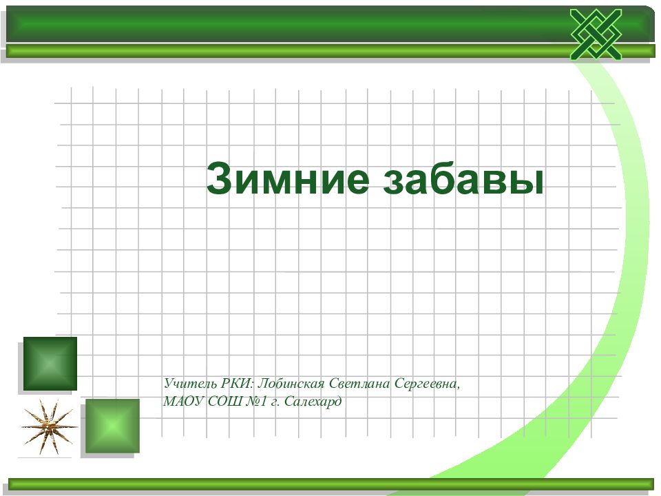 Зимние забавы