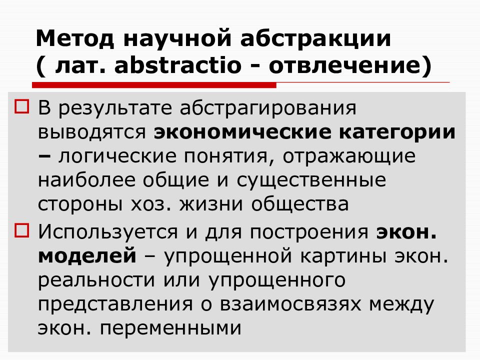 Метод научной Абстракции. Метод Абстракции в экономике. Методы экономической научной Абстракции. Метод научной Абстракции в экономике это.