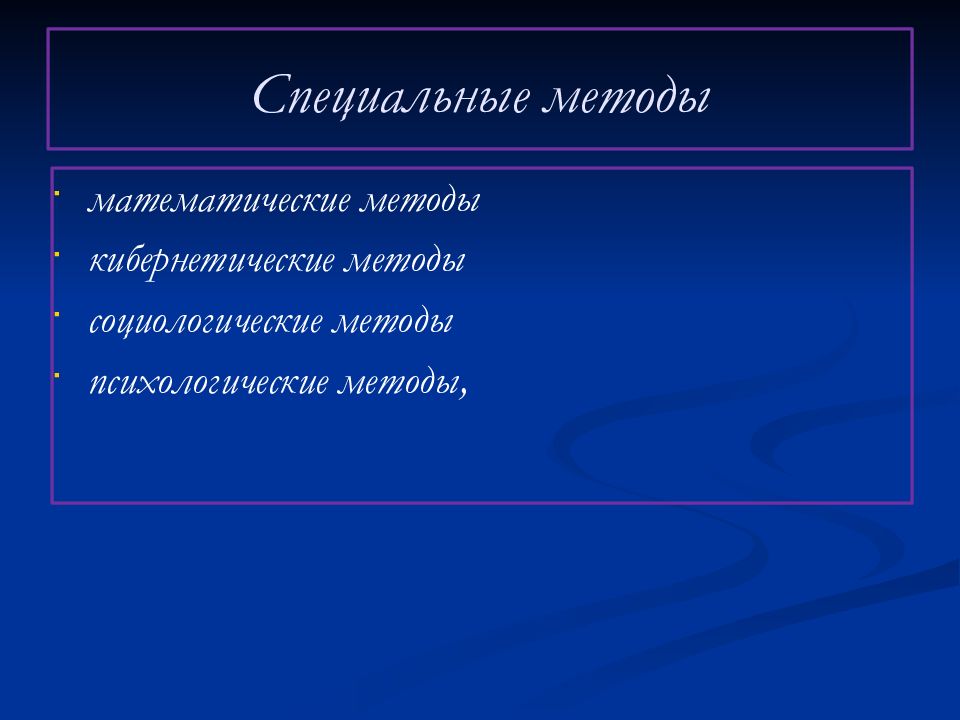 Особый метод. Математические спец методы. Кибернетические методы криминалистики. Кибернетический метод в криминалистике.