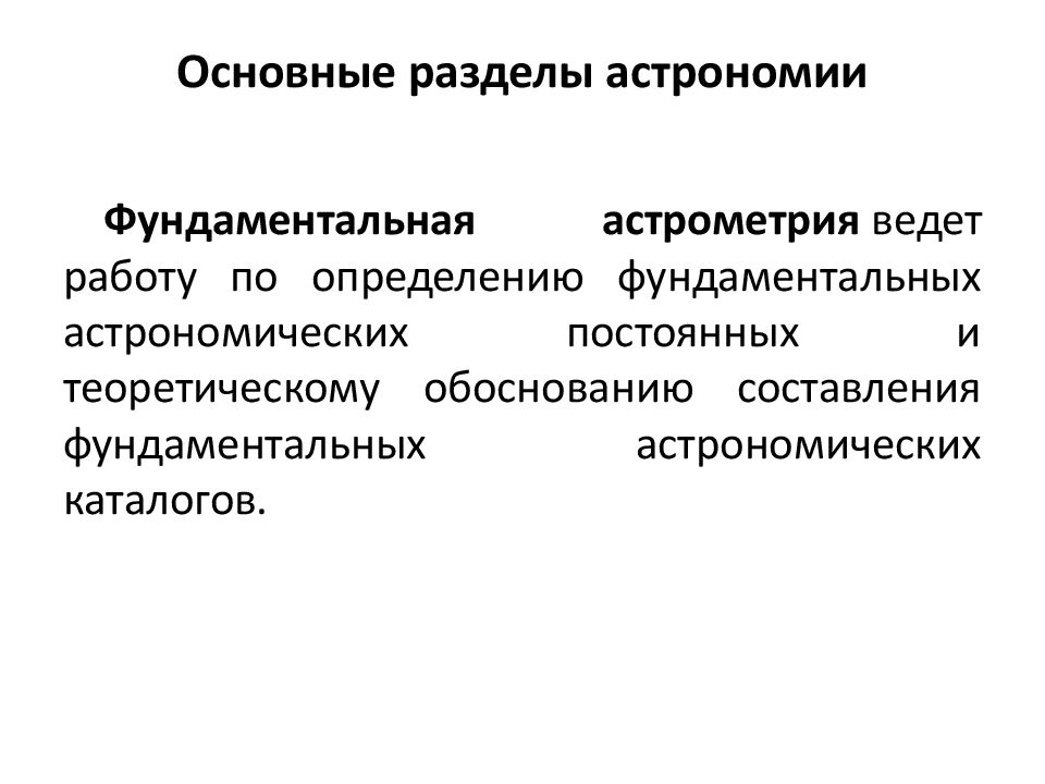 Схема основные разделы астрономии. Связь астрономии с другими. Прикладная наука астрономии. Чем наука астрономия отличается от других фундаментальных наук.