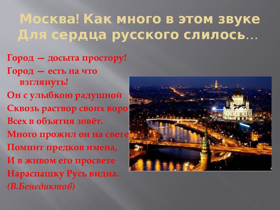 Москва как много в этом звуке. Москва как много в этом слове для сердца русского. Россия как много в этом звуке для сердца русского слилось. Москва Москва как много. Как много в этом звуке для сердца.