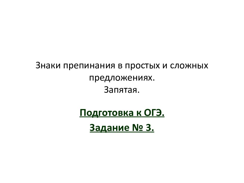 Знаки препинания в простых и сложных предложениях. Запятая.