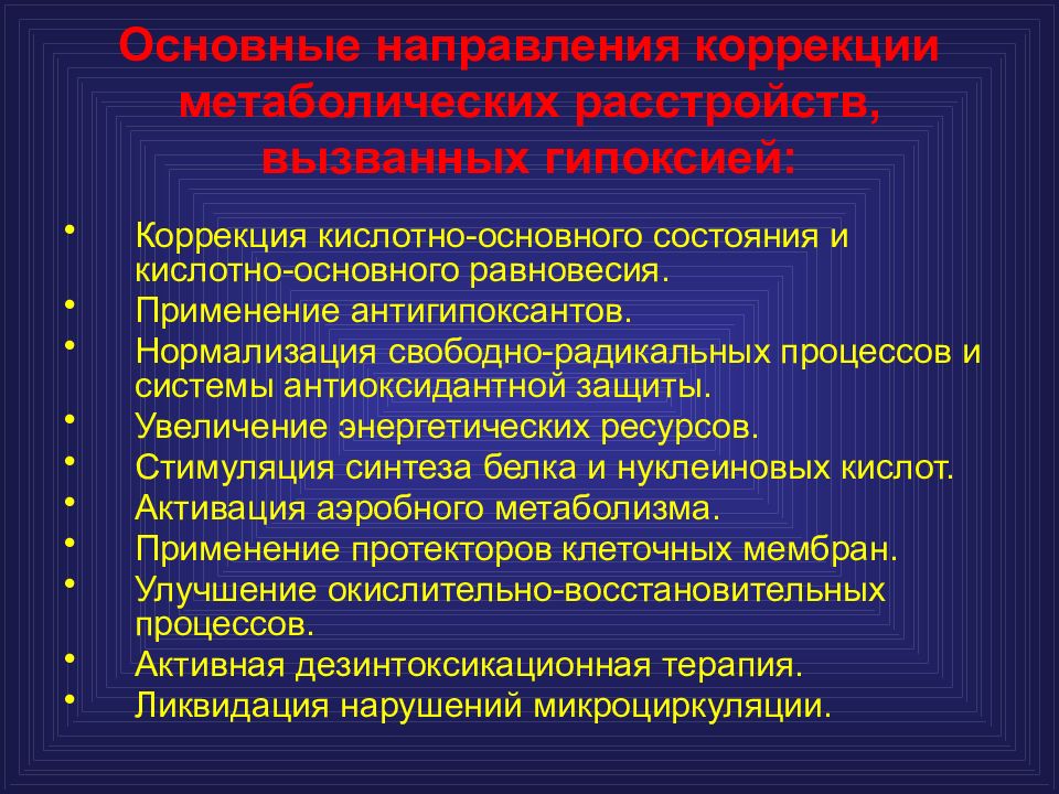 Коррекция терапии. Основные принципы коррекции гипоксических состояний. Принципы терапии гипоксических состояний. Принципы лечения гипоксии. Принципы профилактики и коррекции гипоксии..