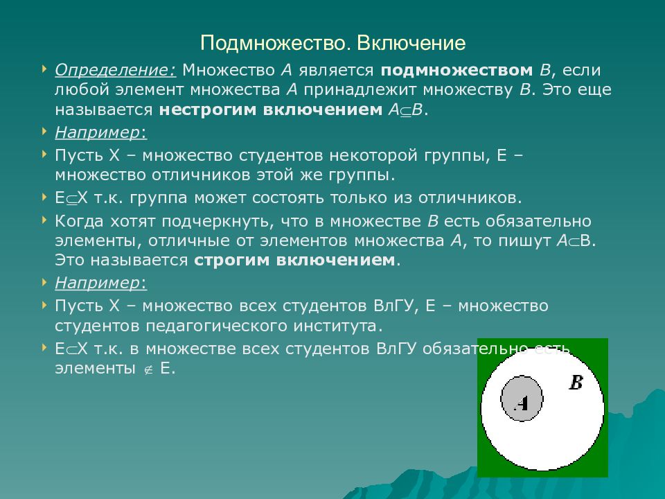 Включи определить. Включение множеств. Включение множества в множество. Строгое включение множеств примеры. Операция включения множеств.