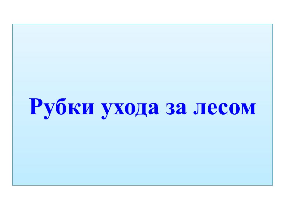 Рубки ухода за лесом