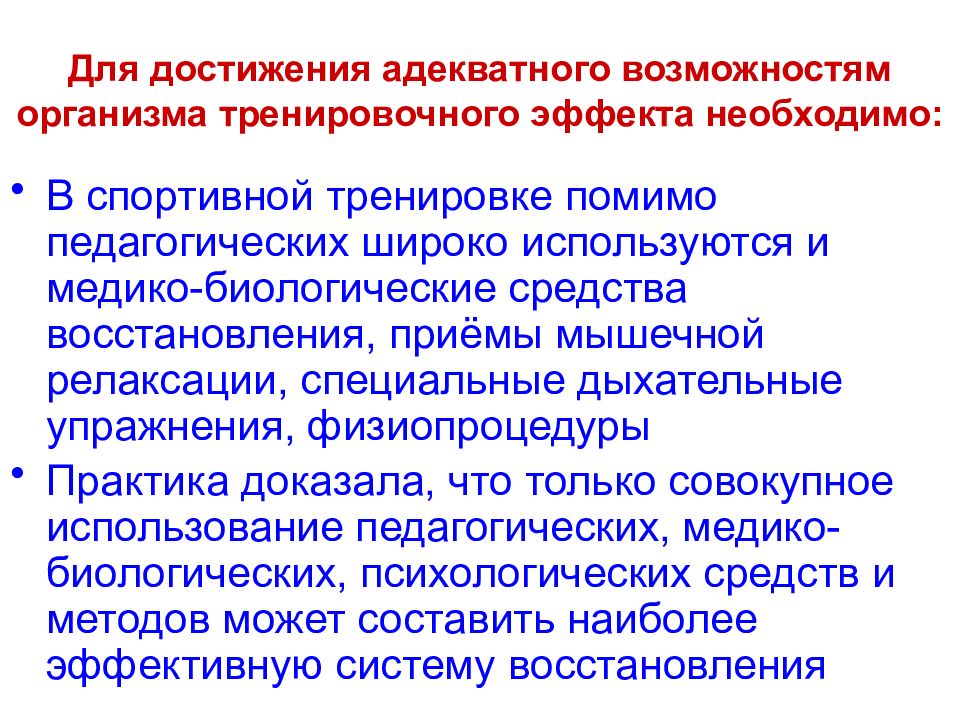 Процесс восстановления в спорте. Что необходимо для достижения тренировочного эффекта?. Медико-биологические средства восстановления в спорте. Средства, ускоряющие восстановительные процессы в организме?. Средства, ускоряющие процессы восстановления в спортивной практике.
