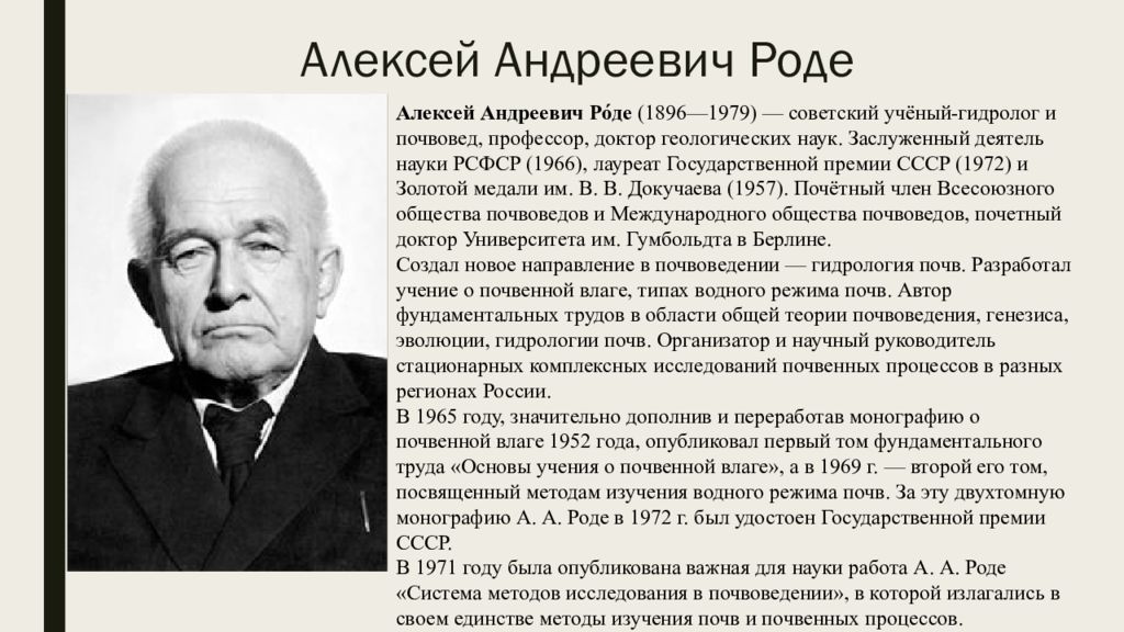 Биография роде. Алексей Андреевич роде. Презентация роде Алексей Андреевич. История развития почвоведения. Ученые почвоведы России.